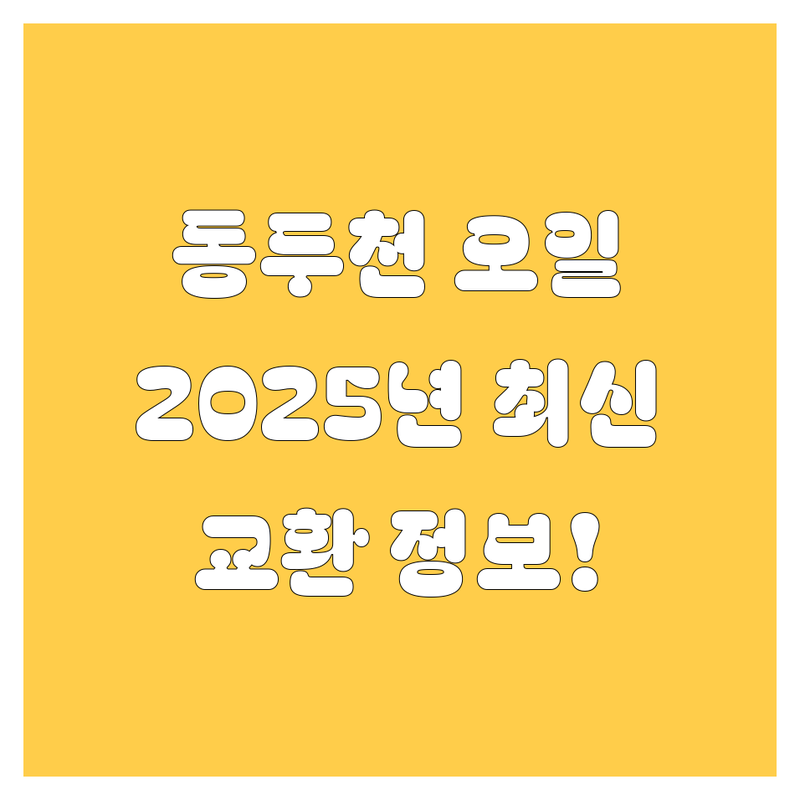 동두천 엔진오일 교환, 2025년 최신 정보!