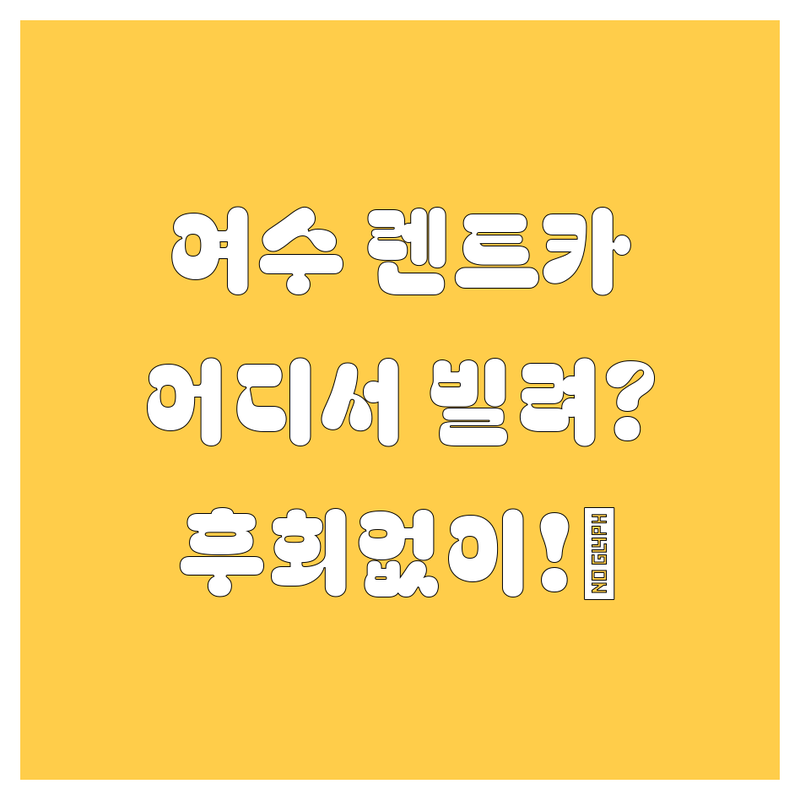 🚗💨 여수 렌트카, 어디서 빌려야 후회 없을까? 현지 드라이버 쭌이 알려주는 꿀팁! 😎