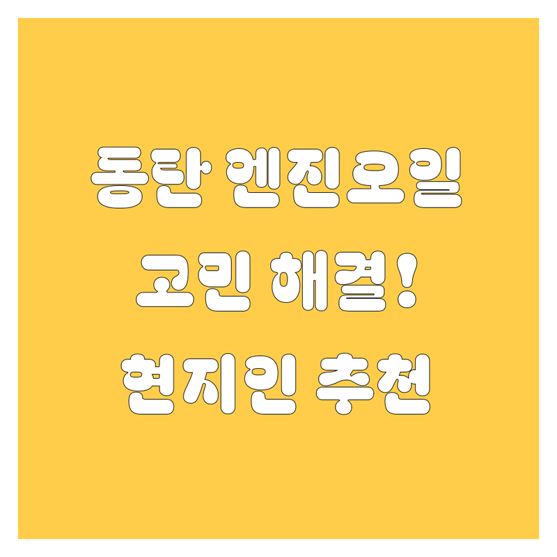경기 화성시 동탄에서 엔진오일 어디로 갈까? 🚗 고민 해결! | 현지인 추천 TOP2