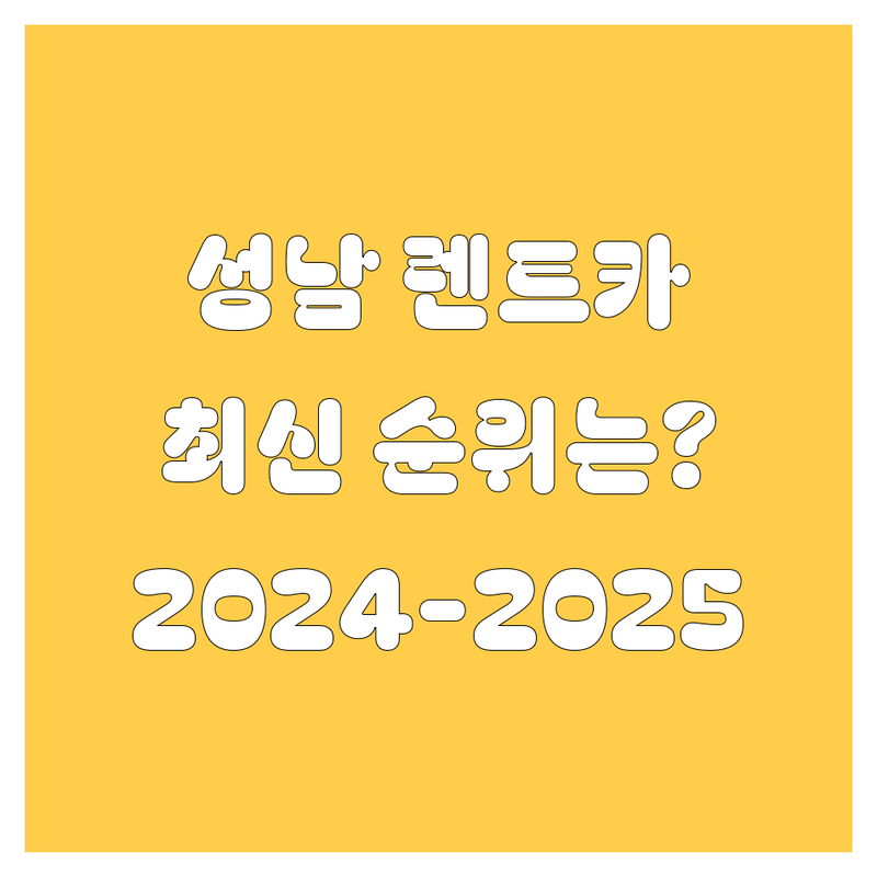 성남 렌트카, 2024-2025 최신 순위 비교!