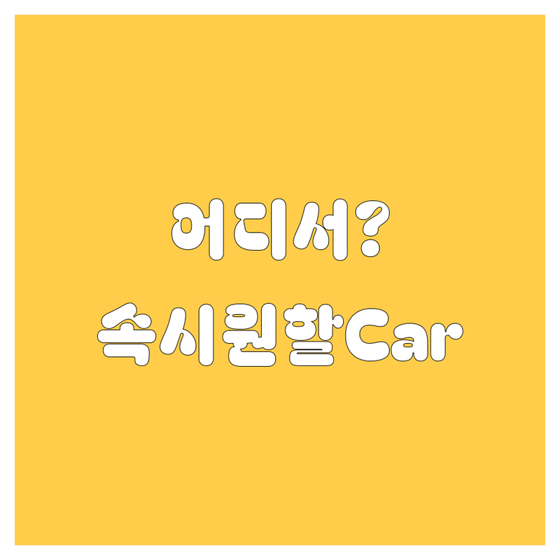 의정부 엔진오일, 어디서 갈아야 속 시원할Car? 🚗 2025년 찐후기 총정리!