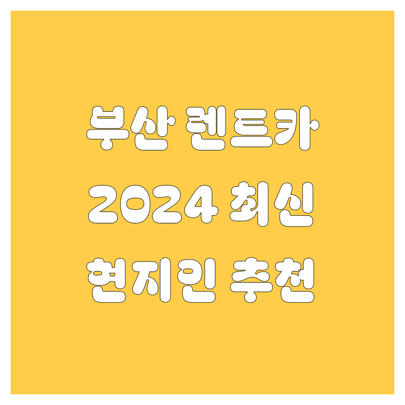 부산 렌트카 🚗 2024년 최신 정보 총정리 | 현지인이 추천하는 BEST 선택