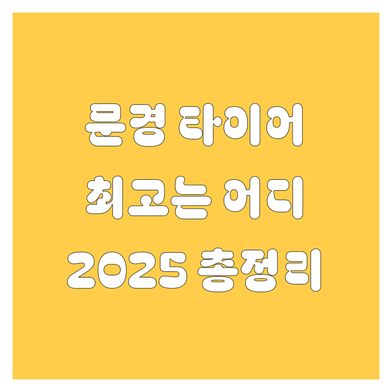 🚗 경북 문경시 타이어 교체, 어디가 최고? | 2025년 최신 정보 총정리!