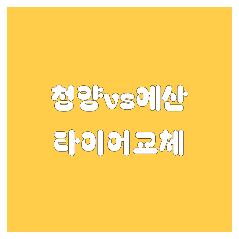 청양군, 예산군 타이어 교체 한눈에 비교 | 2025년 최신 정보 총정리