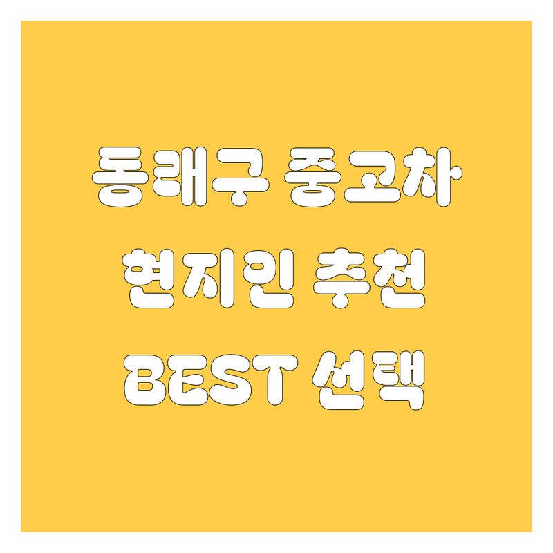 부산 동래구 중고차 정보 모음 | 현지인이 추천하는 BEST 선택