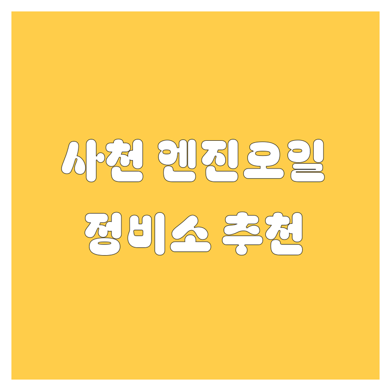 🚗 사천 엔진오일, 어디서 갈지 고민 끝! 🔧 전문가가 추천하는 BEST 정비소