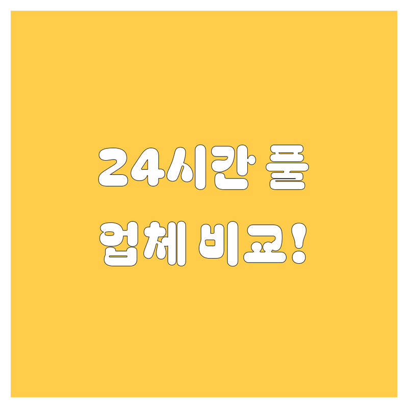 청주 렌트카, 24시간 풀가동 업체 전격 비교! 2024년형 렌트 가이드