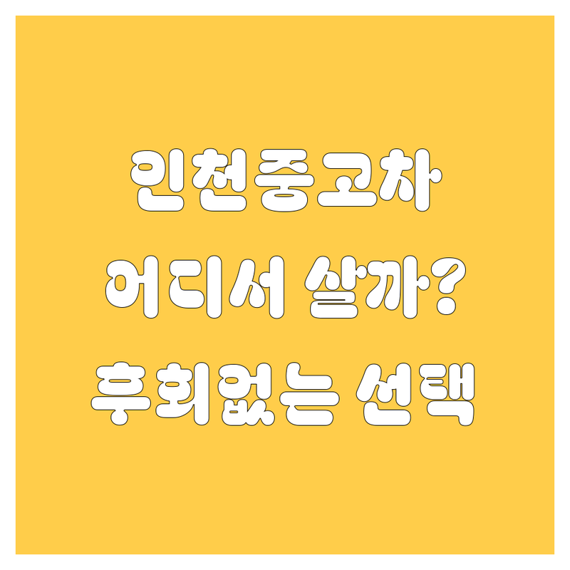 인천중고차매매단지 우정모터스부터 동산자동차까지! 인천중고차, 어디서 사야 후회 없을까? | 전문가 추천 완벽 가이드