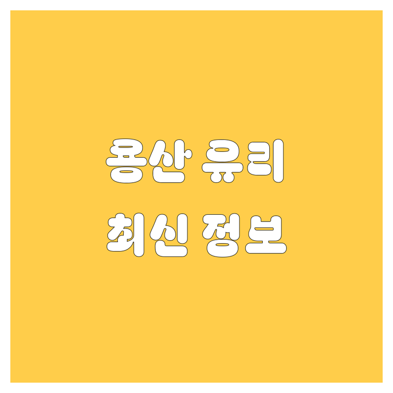 🚗 용산 자동차 유리 복원, 정비, 구매 가이드 | 2024-2025 최신 정보