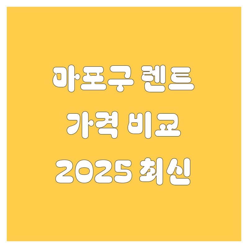 마포구 렌트카 한눈에 비교 | 2025년 최신 정보 총정리