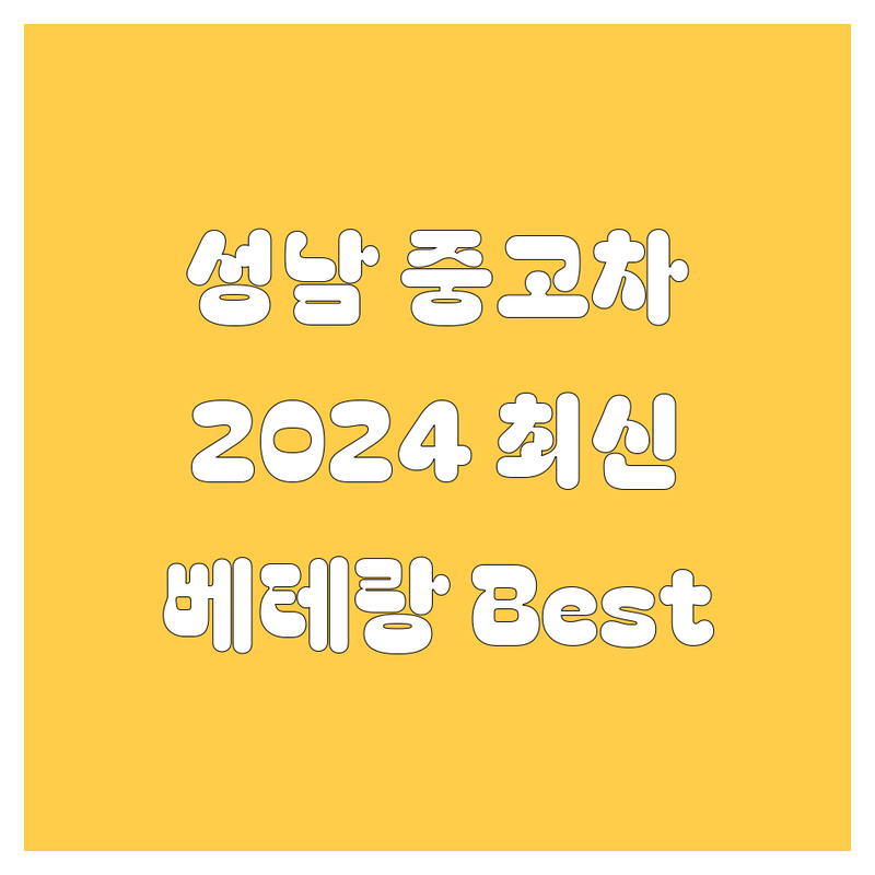 🚗 성남 중고차, 2024년 최신 정보 총정리 💯 | 20년 베테랑이 깐깐하게 고른 Best 3!