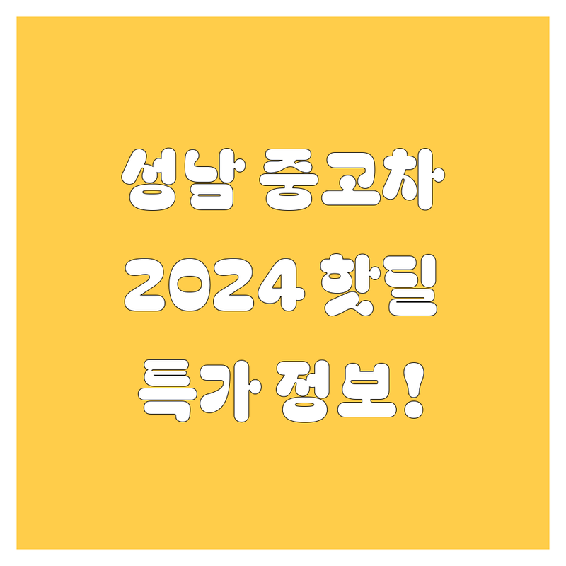 성남 중고차, 2024년 핫딜 정보!