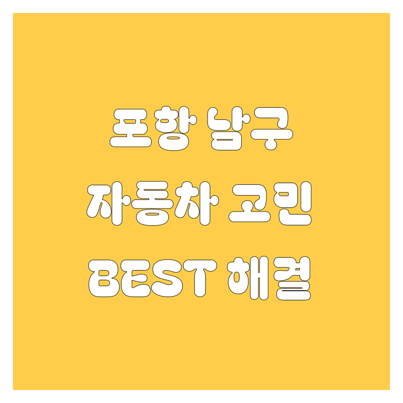🚗 포항시 남구 동해면 자동차 고민 끝! 현지인이 추천하는 BEST 해결사 💨