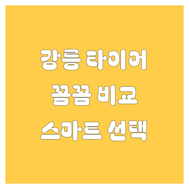 강릉 타이어, 꼼꼼 비교하고 스마트하게 선택하세요!