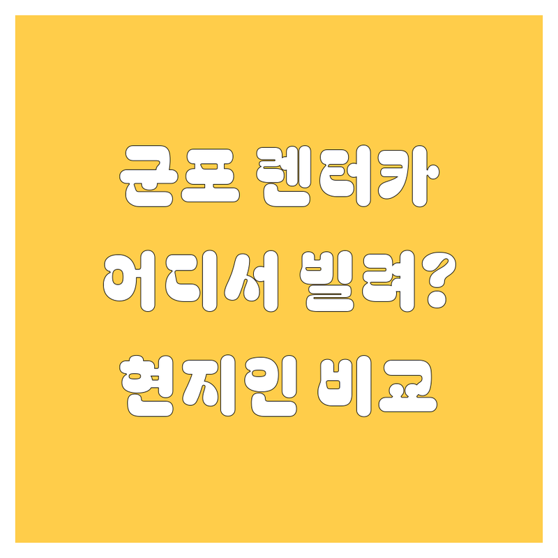 🚗 군포 렌터카, 어디서 빌려야 후회 없을까? 🤔 현지인이 깐깐하게 비교해 드립니다!