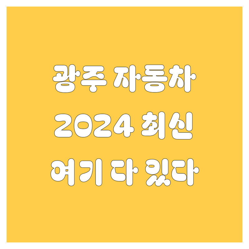 광주 자동차 2024 최신 정보, 여기서 다 찾았다! 🚗💨