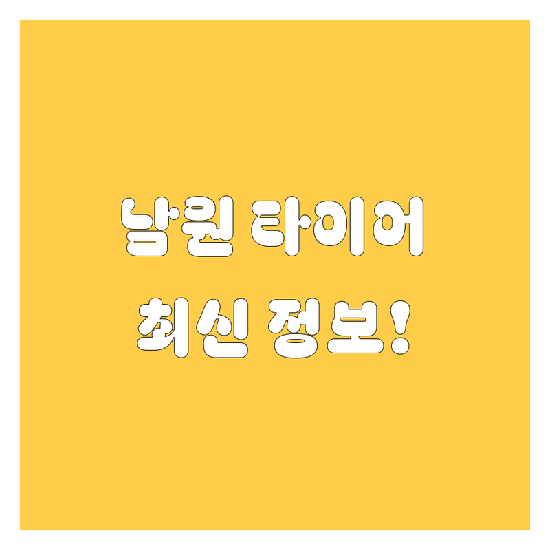 남원 타이어 교체, 휠 얼라인먼트, 빵구 수리! 2024 최신 정보 총정리