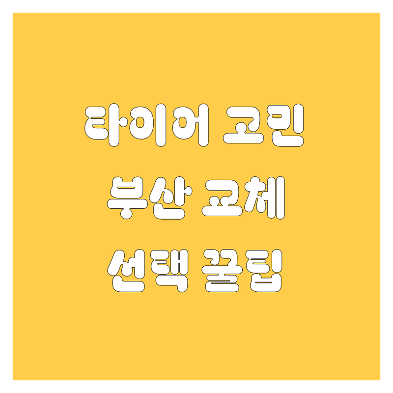타이어 고민 해결! 부산 타이어 교체 솔루션 | 전문가가 알려주는 선택 팁
