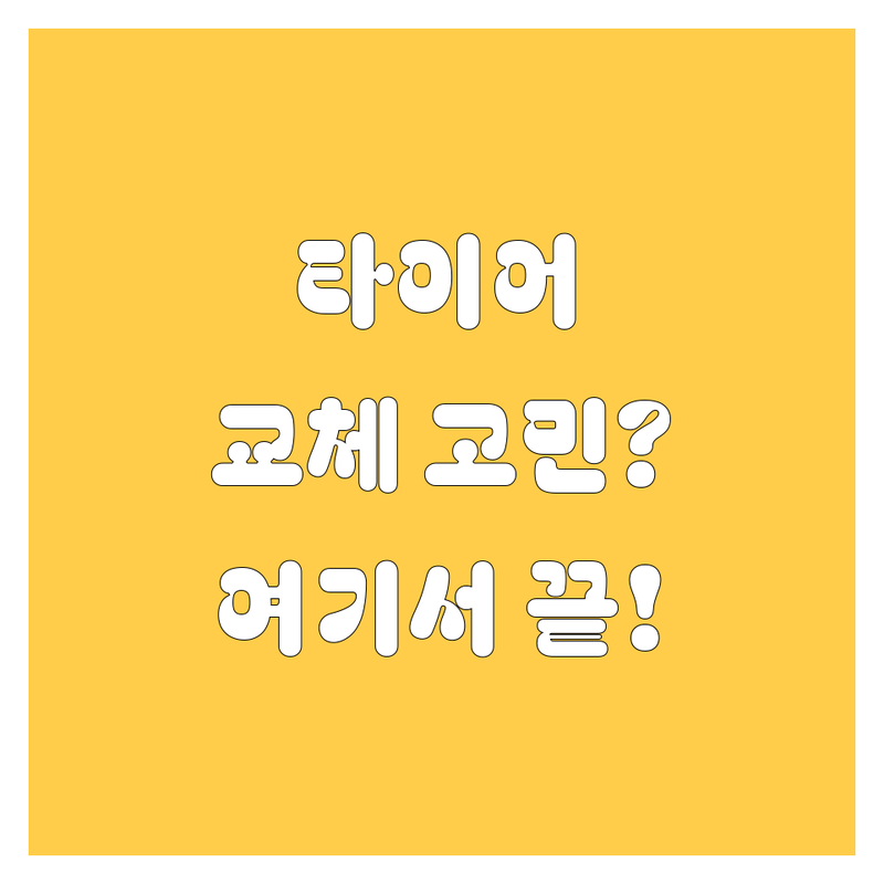 타이어 교체 고민 해결! 인천 서구 가좌동 타이어 솔루션 | 전문가가 알려주는 선택 팁