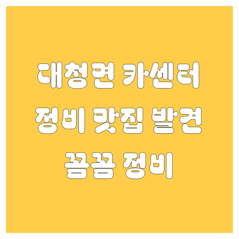 옹진군 대청면 자동차 서비스, 꽉 잡았습니다! 🛠️🚗💨
