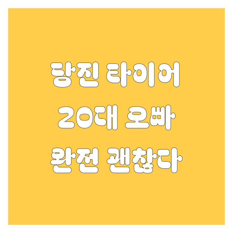 당진 타이어 교체, 여기 완전 괜찮다! 20대 오빠가 쏜다 😎