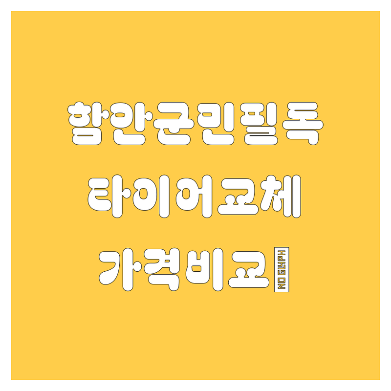함안군 타이어 교체, 고민 끝! 가격부터 서비스까지 완벽 비교 분석 💯