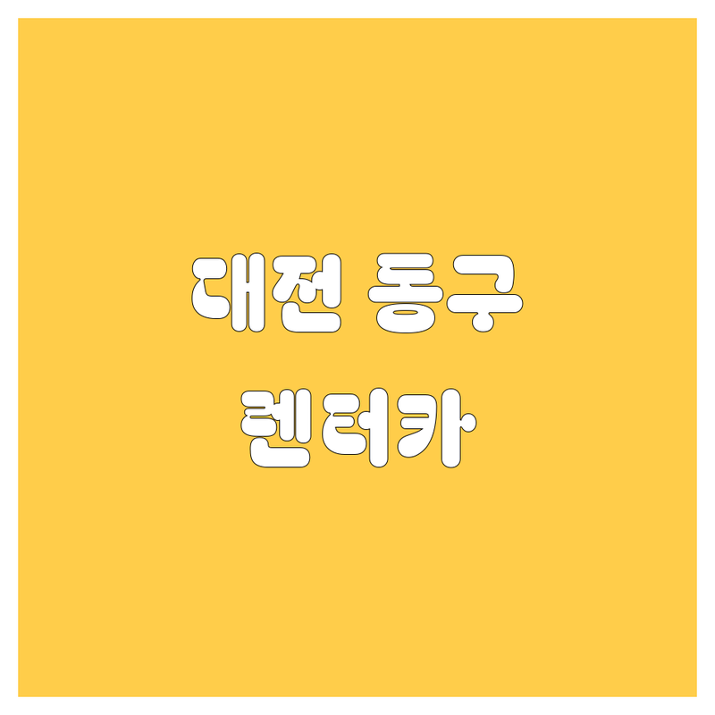 대전 동구 렌터카, 2024 최신 정보 총정리!