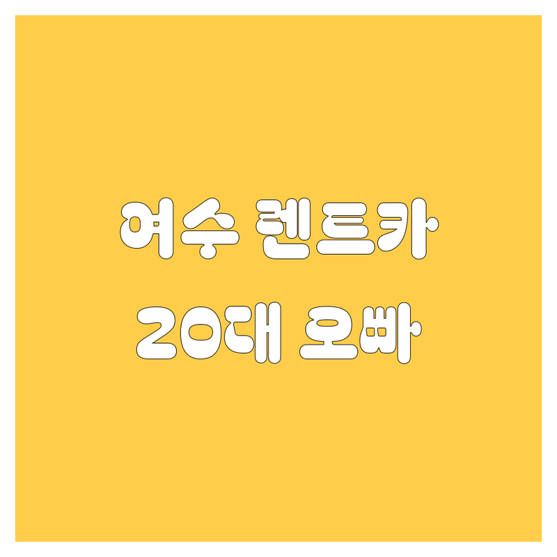 여수 렌트카, 20대 오빠가 싹 다 정리해줌! 😎