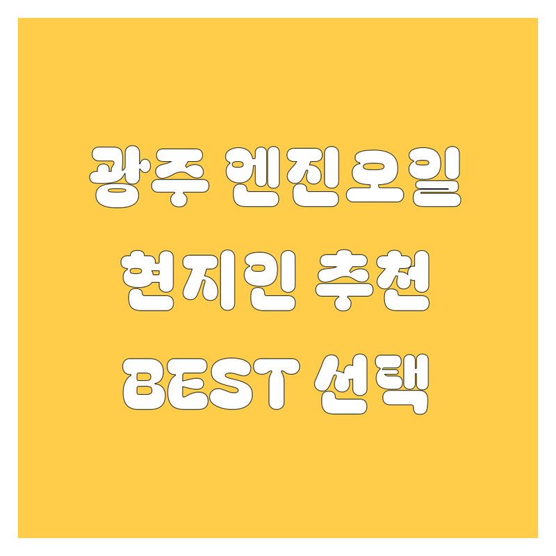 광주 엔진오일 정보 모음 | 현지인이 추천하는 BEST 선택