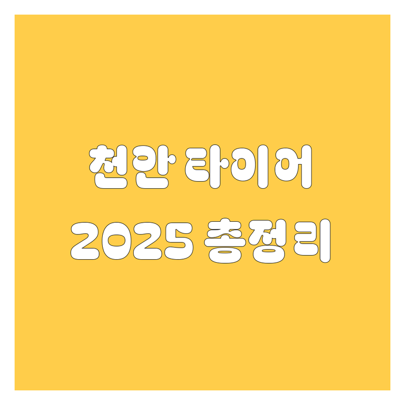 천안 타이어, 2025년 묻지도 따지지도 않고 싹 다 보여드립니다!