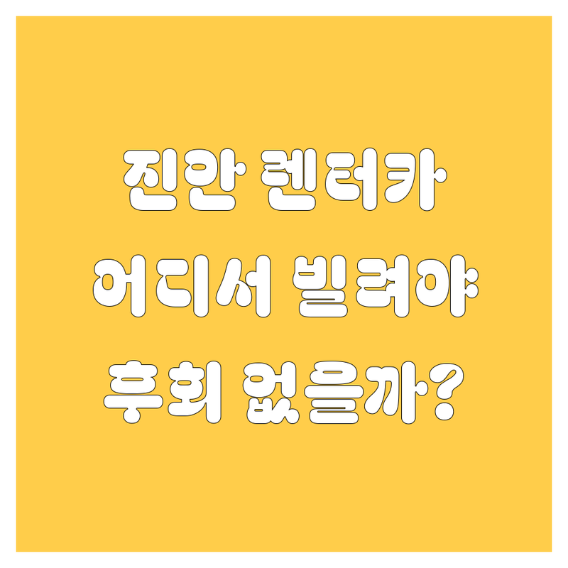 진안 렌터카, 어디서 빌려야 후회 없을까? 2024 완벽 가이드