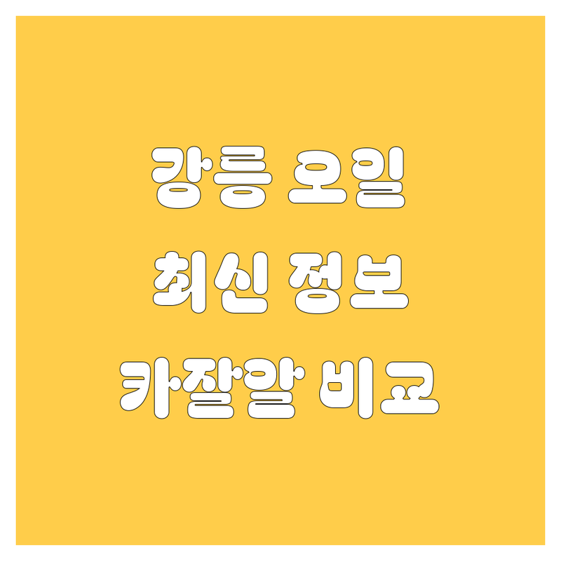 강릉 엔진오일 교환, 2024년 최신 정보! 🚗💨 현지 카잘알이 꼼꼼 비교해 드립니다!