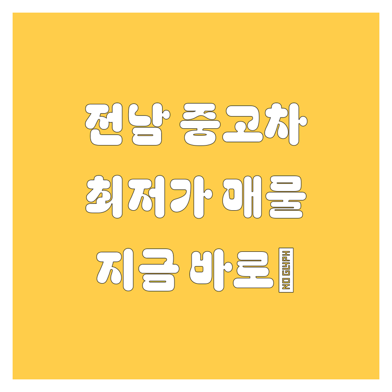 전남 중고차 매매, 이제 더 이상 헤매지 마세요! 🚗💨