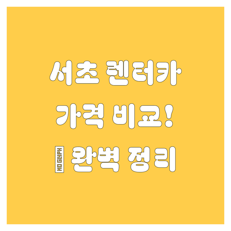 서초에서 🚗 렌터카 고민 끝! 가격부터 서비스까지 완벽 비교 💯