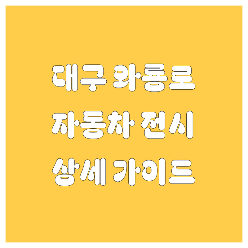 자동차 찾는다면 대구 와룡로 자동차 전시,판매 업체 | 상세 가이드 제공