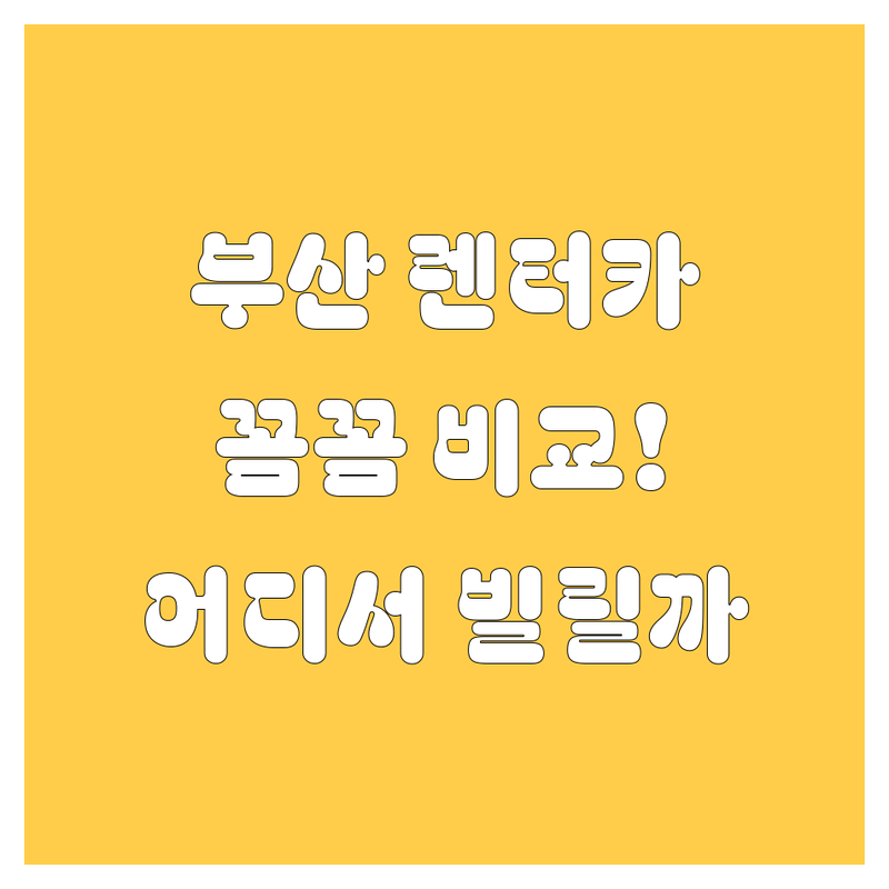 부산 렌터카, 어디서 빌려야 후회 없을까? 가격부터 서비스까지 꼼꼼 비교!