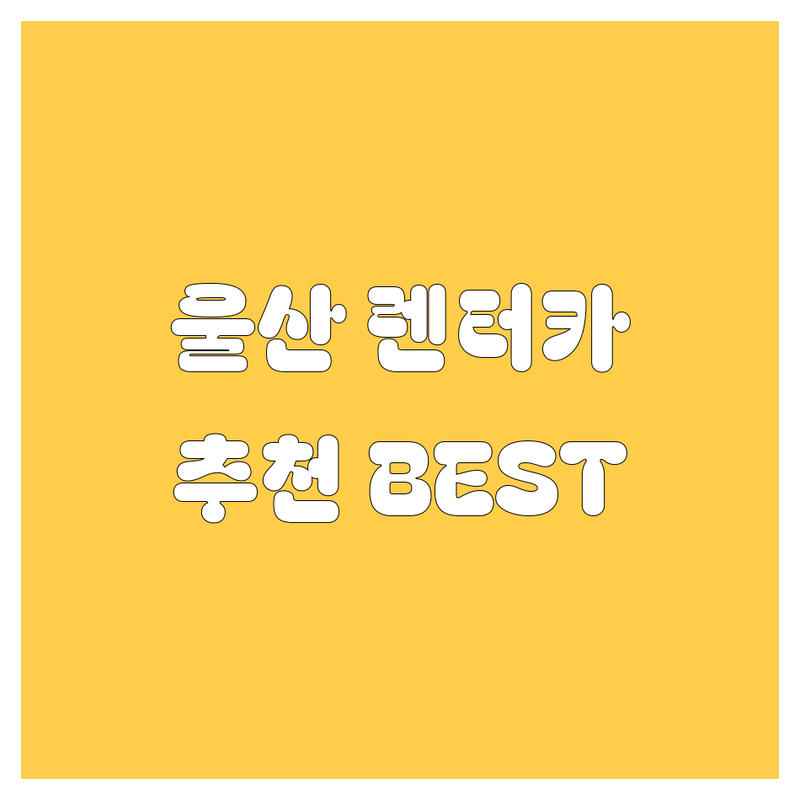 울산 렌터카 정보 모음 | 현지인이 추천하는 BEST 선택