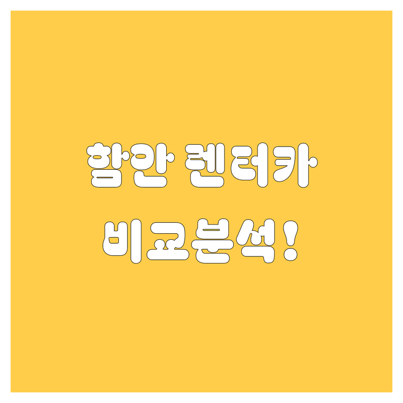 함안군 렌터카, 어디서 빌려야 후회 없을까? 🚗💨 현지인이 깐깐하게 비교해 드립니다!