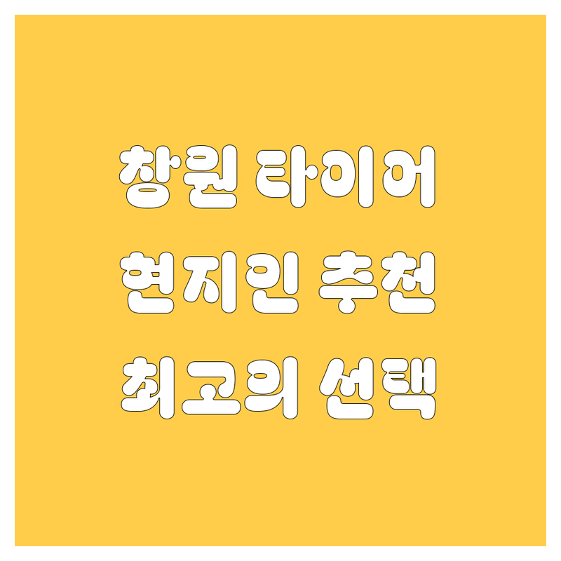 창원 타이어 교체, 휠 정보 모음 | 현지인이 추천하는 BEST 선택