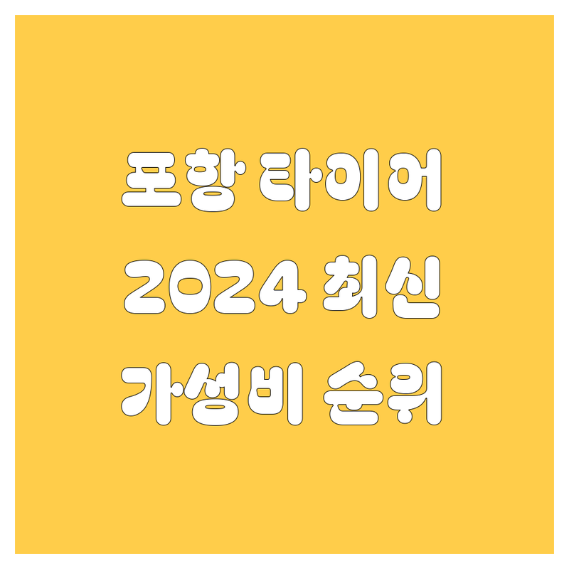 포항 타이어 교체, 2024-2025 최신 순위 정리