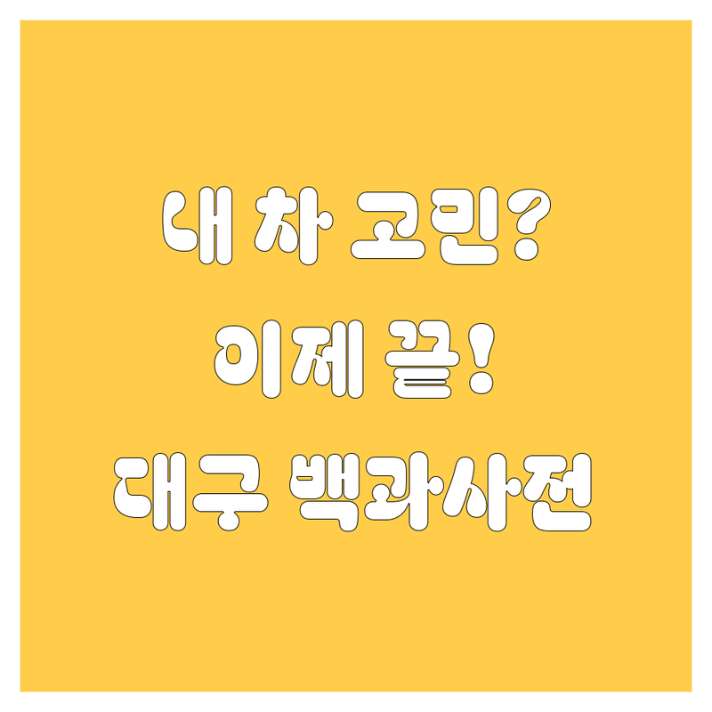 🚗 내 차 고르기, 더 이상 고민은 끝! 대구 자동차 백과사전 🚗