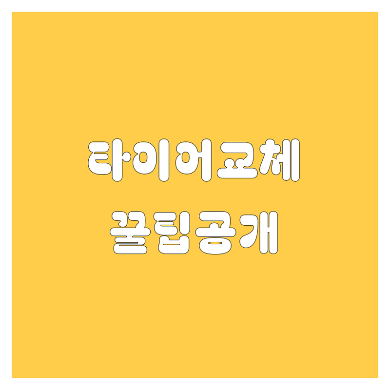 타이어 교체 고민 해결! 서울 중랑구/노원구 타이어 교체 솔루션 | 전문가가 알려주는 선택 팁