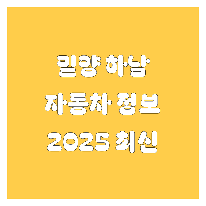 밀양 하남읍 자동차 정보 한눈에 비교 | 2025년 최신 정보 총정리