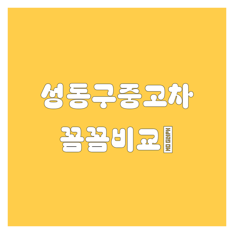 성동구 중고차, 믿음직한 선택! 가격부터 서비스까지 꼼꼼 비교 💯