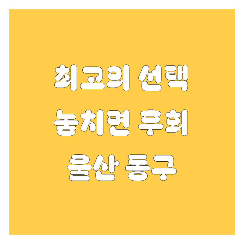 울산 동구 엔진오일, 2024년 🏆최고의 선택🏆! 놓치면 후회할걸? 😉