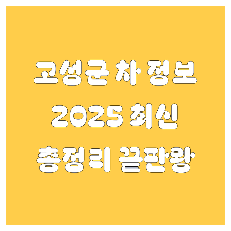고성군 자동차 정보 총정리 | 2025년 최신 정보