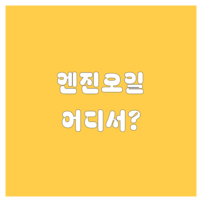안성 엔진오일 교환, 어디서 할까? | 꼼꼼 후기 포함