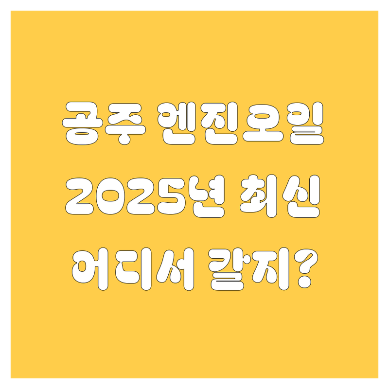 공주 엔진오일, 어디서 갈지 고민 끝! 2025년 최신 정보 총정리
