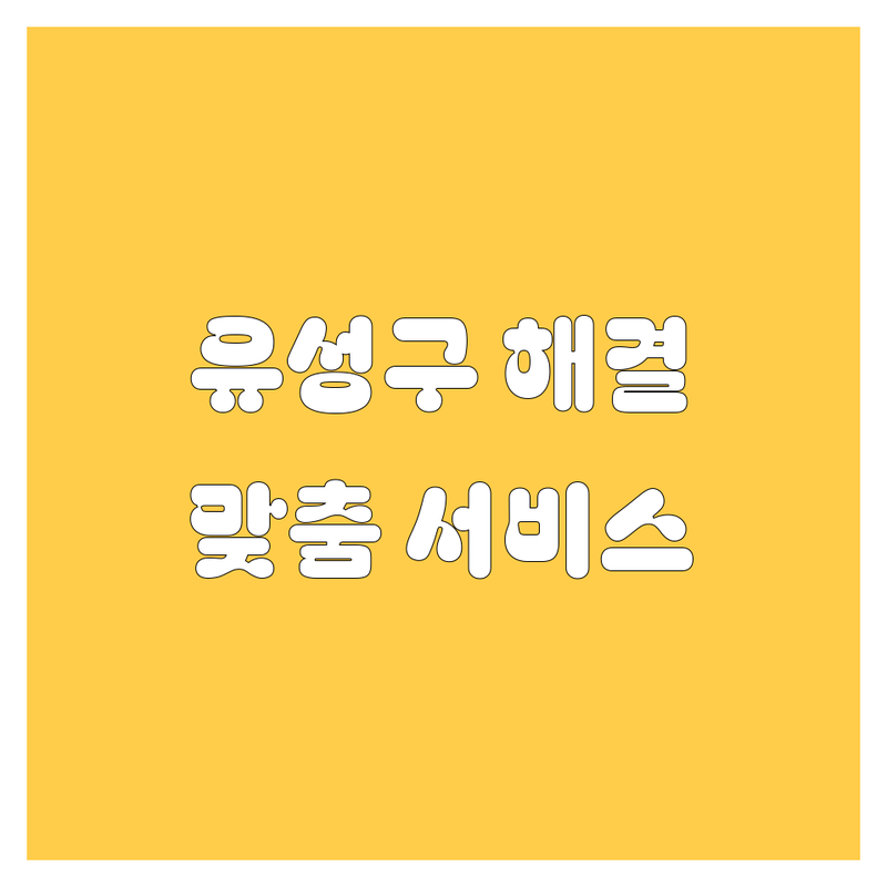 대전 유성구 자동차 문제 끝! 믿을 수 있는 자동차 서비스 | 맞춤형 서비스 가이드