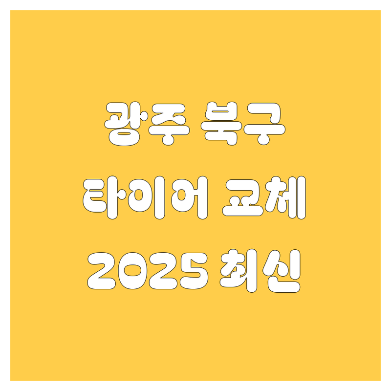 광주 북구 타이어 교체, 2025년 최신 정보 총정리